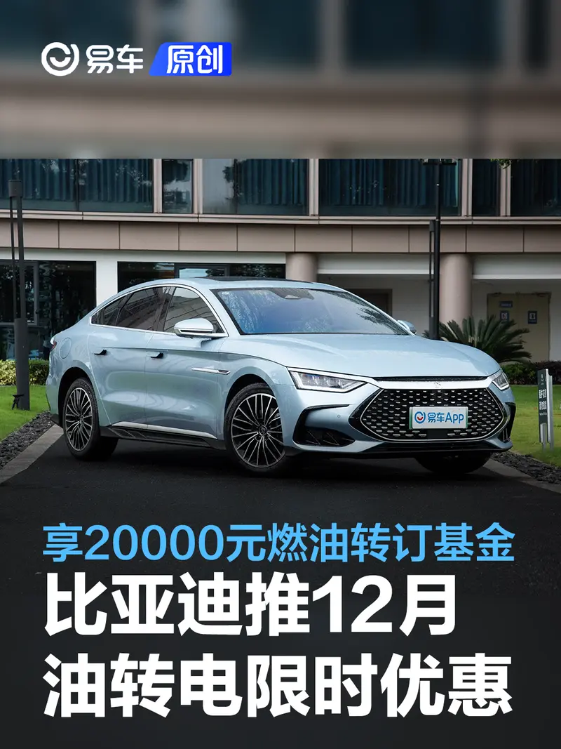 比亞迪推12月限時優惠 至高享20000元燃油轉訂基金